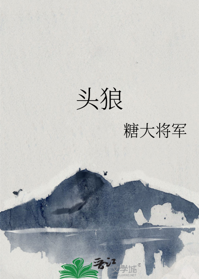 头狼战力排行