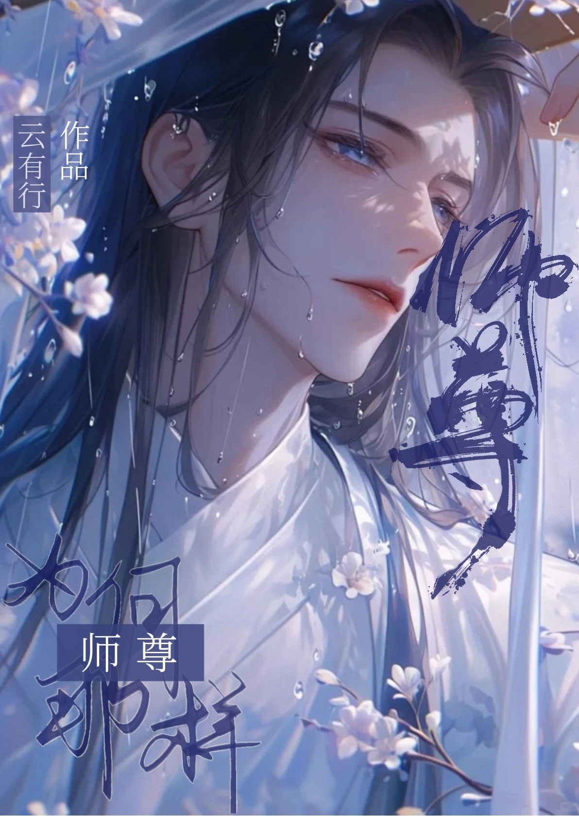 师尊为何瑟瑟发抖