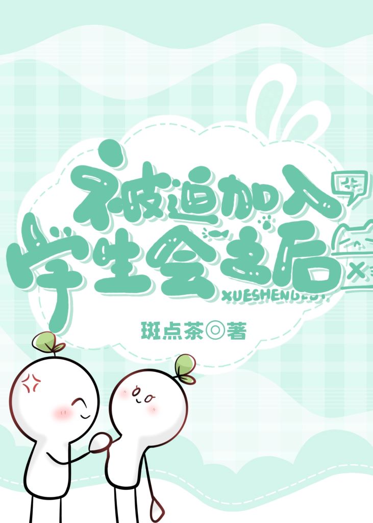 加入学生会后想做什么