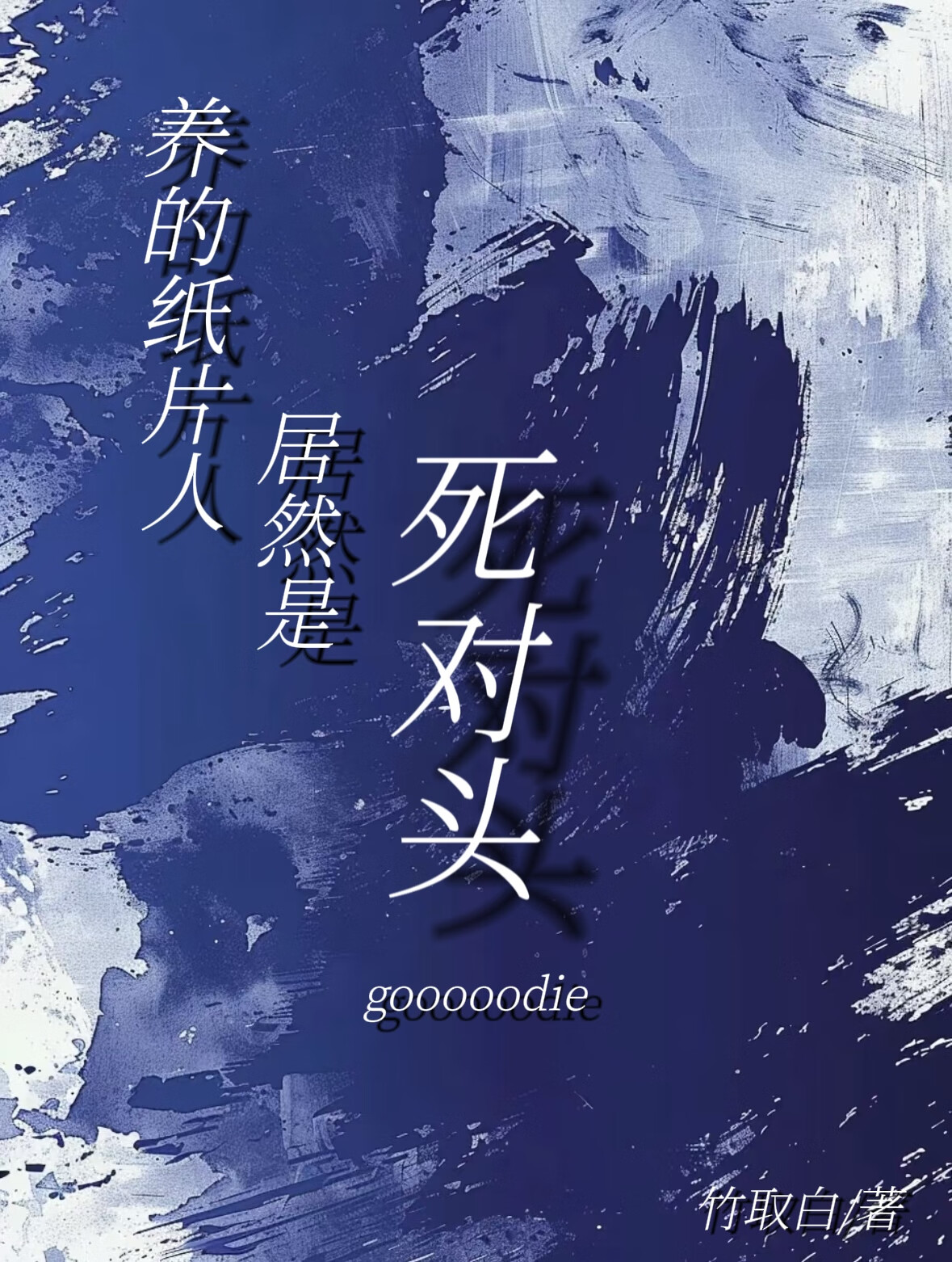 养的纸片人成了巨星