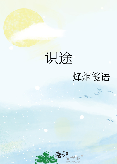 识途成语