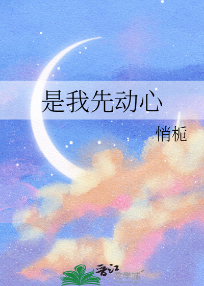 我先动心的是什么歌