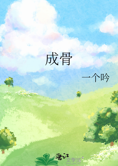 成骨不全