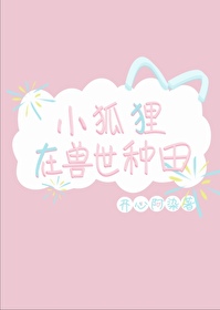 穿越兽世和狐狸生崽