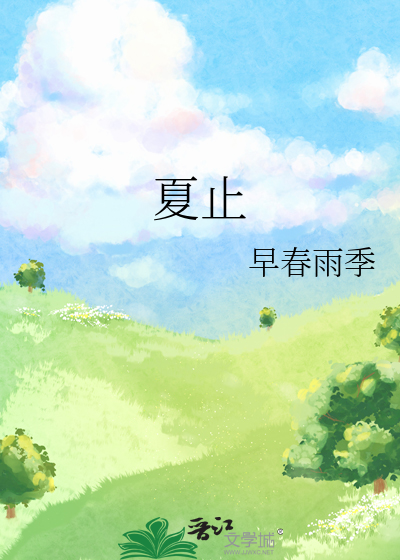 夏止晚江庭深的小说免费