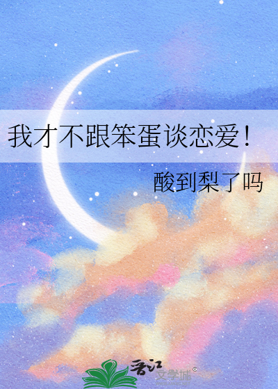 《我才不和你谈恋爱》
