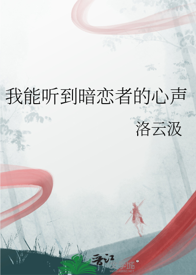 我能听到暗恋者的心声英文