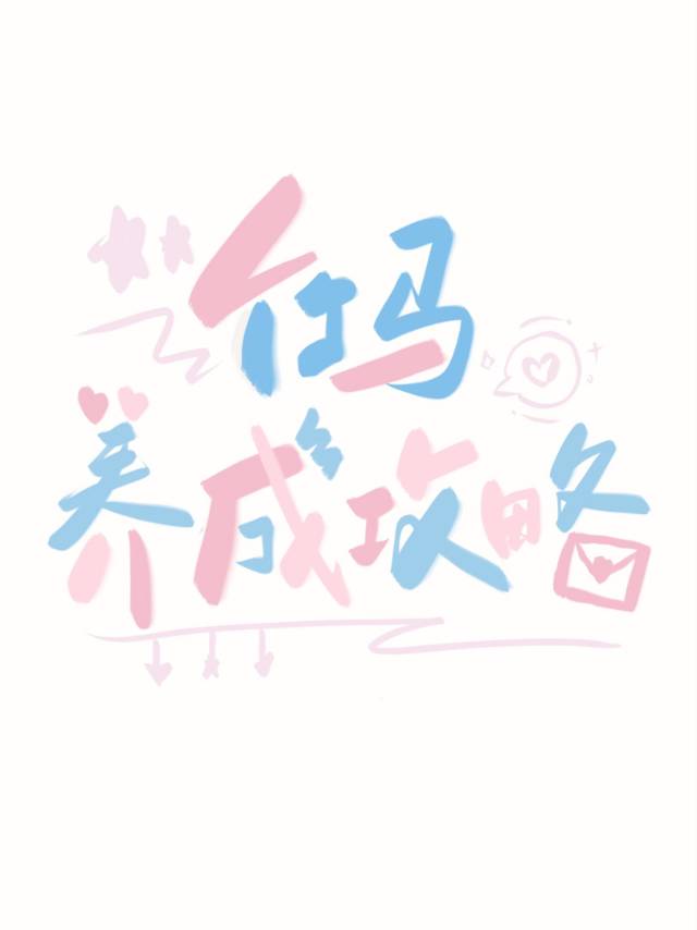 竹马攻略知乎