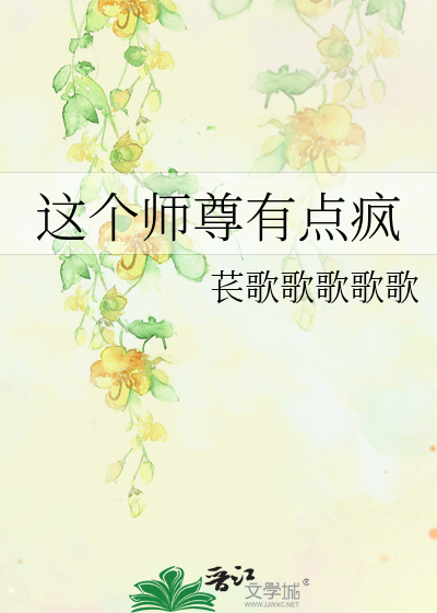 这个师尊他总是不说话