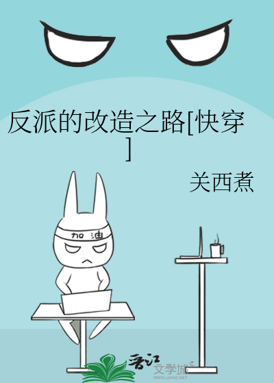 反派改造计划