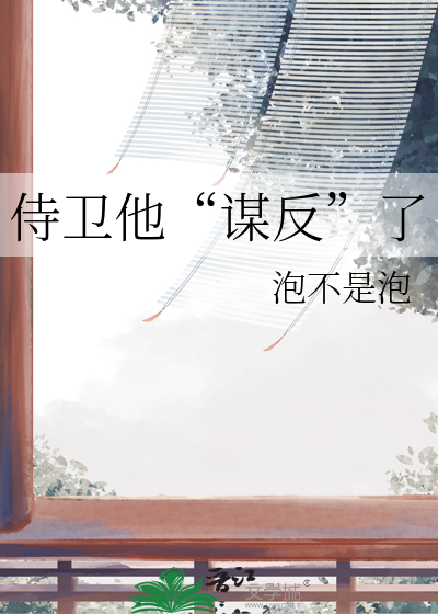 侍卫她又酸了全文阅读免费