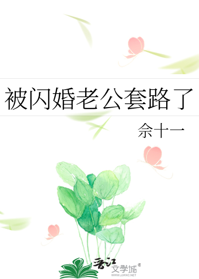 闪婚老公撩上瘾小说免费阅读