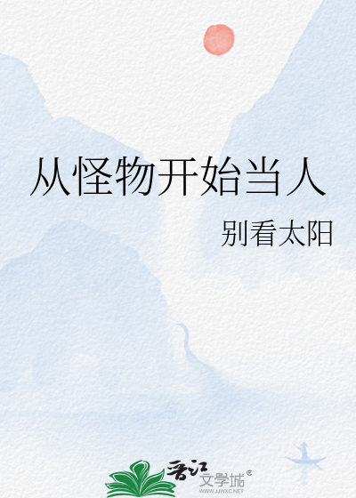 从怪兽开始吞噬进化免费下载