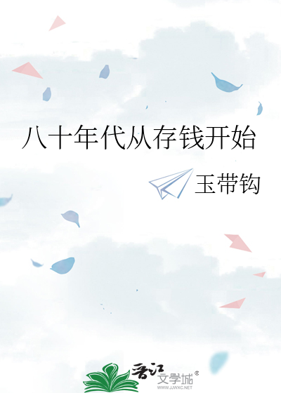 八十年代致富从摆摊开始