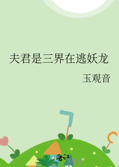 夫君是三界在逃妖龙在线阅读