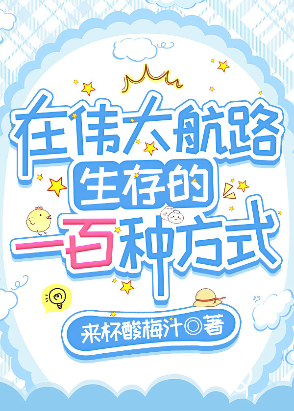 在伟大航路生存的一百种方式是什么