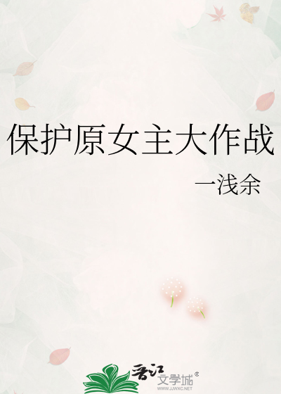 保护女主角