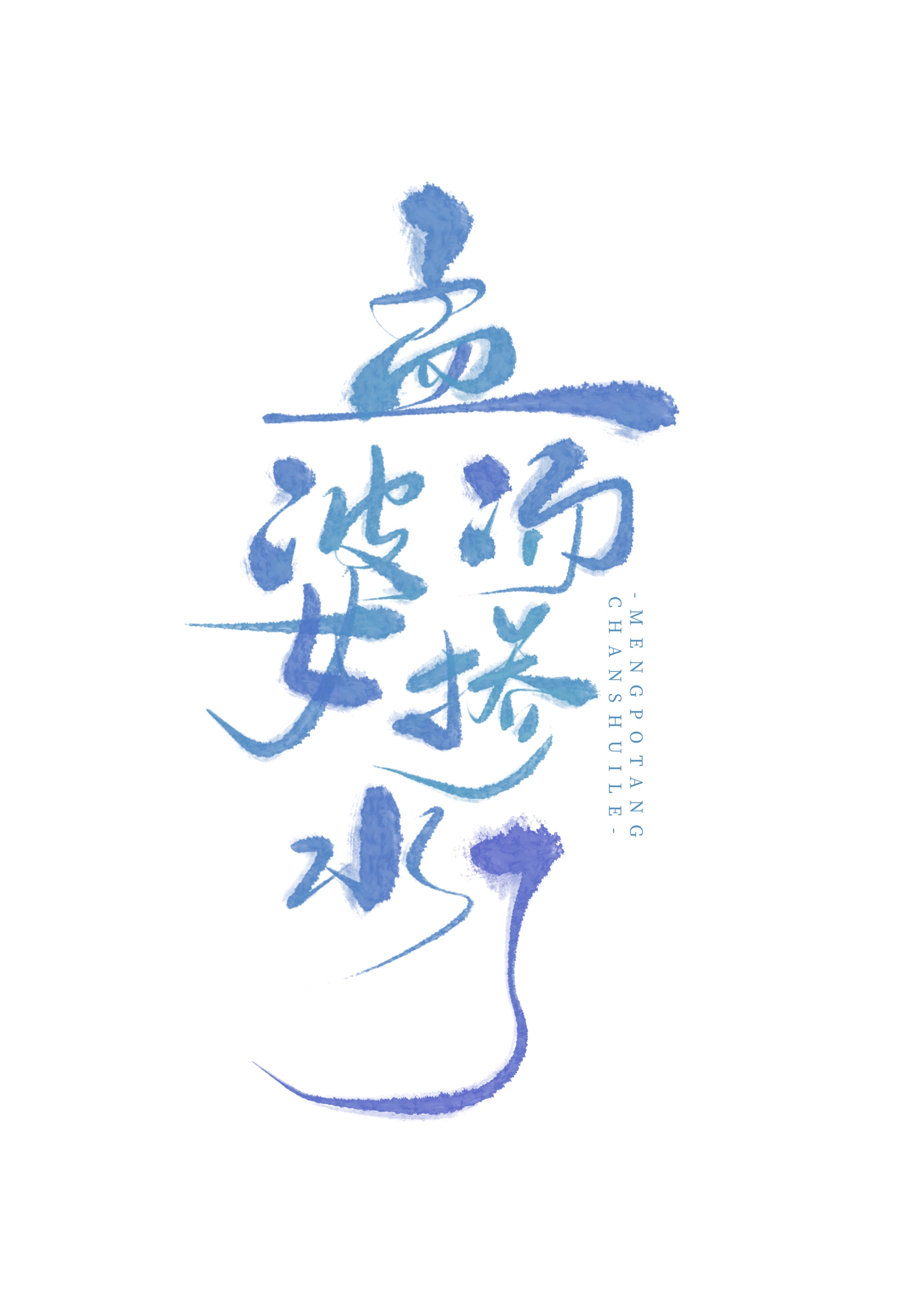 孟婆汤掺水了刚出生婴儿