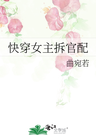 女主综穿拆官配