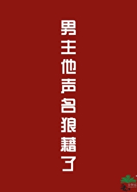 男主名声不好的现言