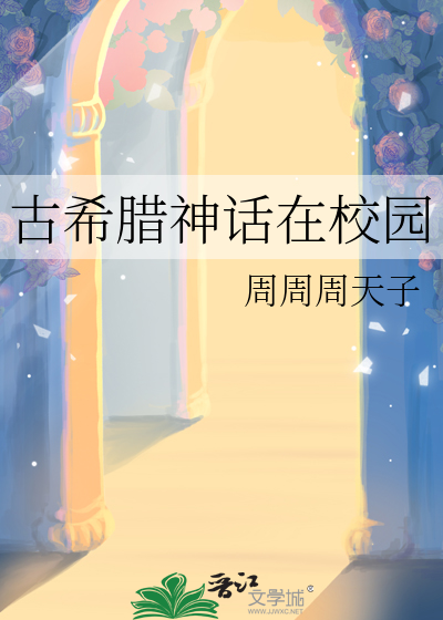 古希腊的神话