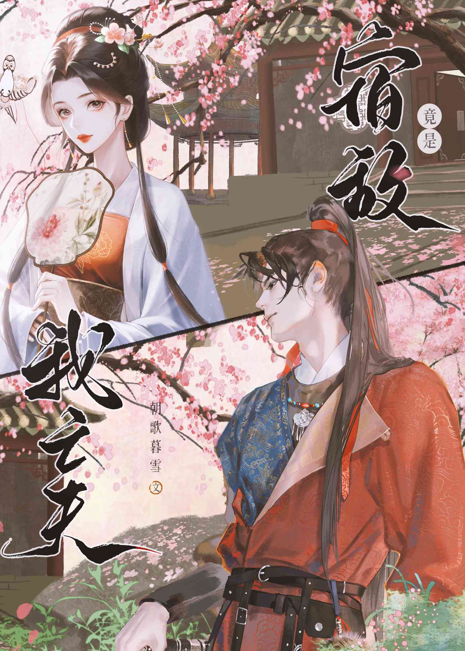 宿敌竟是白月光by