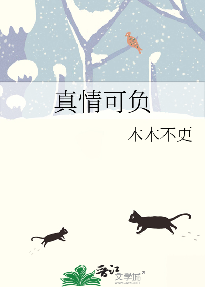 真情不可辜负