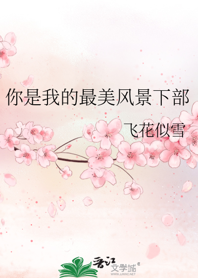 你是我心中最美的风景800字
