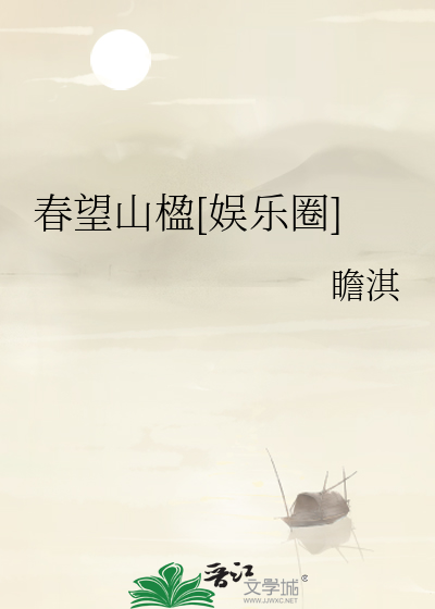 望春山讲什么