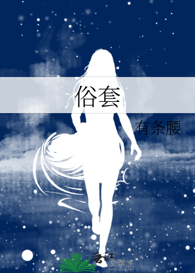 俗套是什么意思