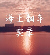 海王翻车实录水