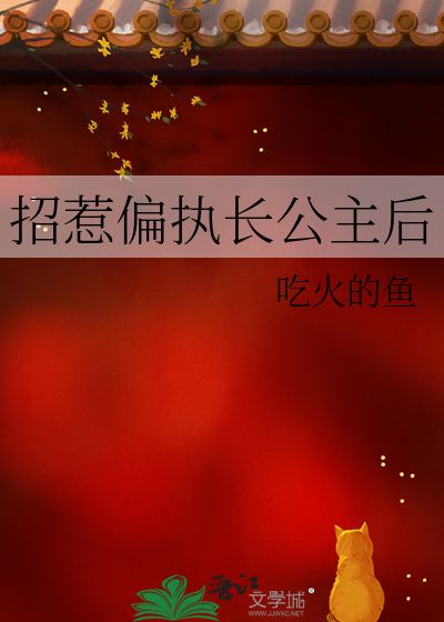 招惹男主