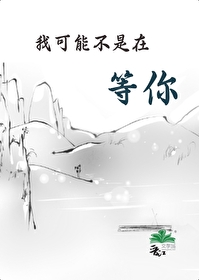 我并不是在等你