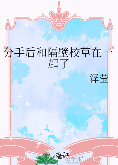 和校草分手穿书