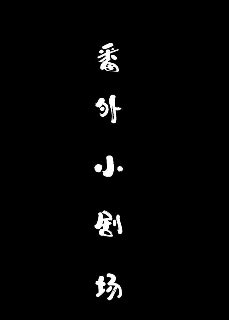 番外剧情是什么意思