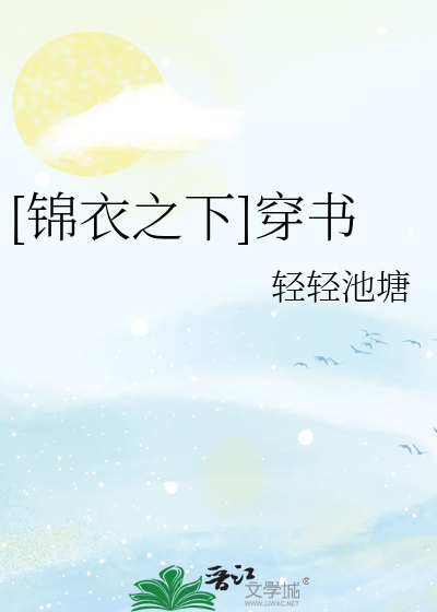 [锦衣之下
