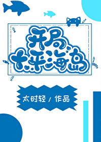 开局海岛签到