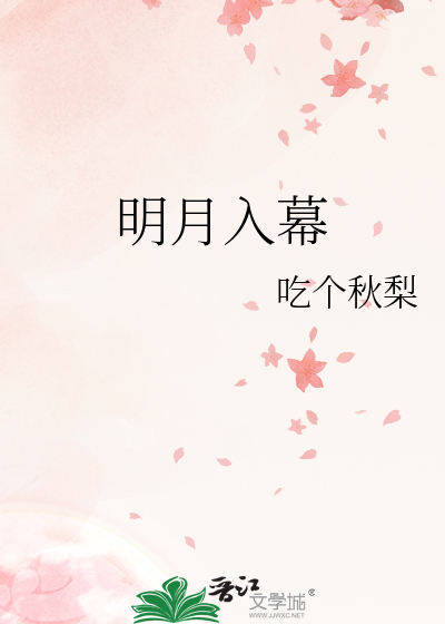 《明月入我怀》