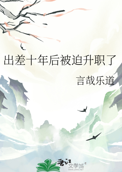 出差十天