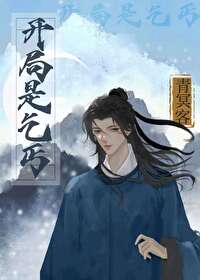 主角开始是乞丐的娱乐小说