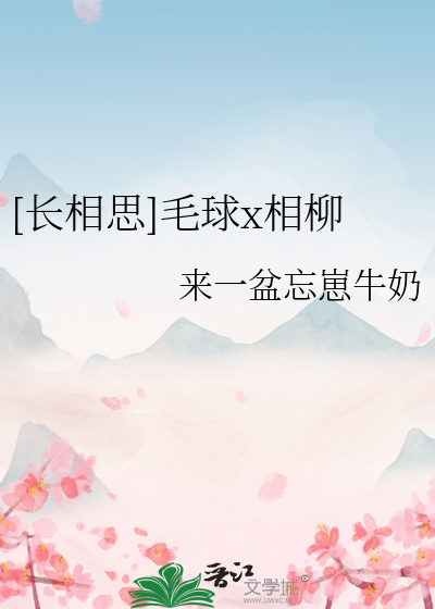长相思毛球最后结局如何