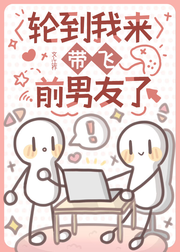 轮到我了