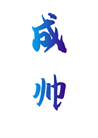 成帅real