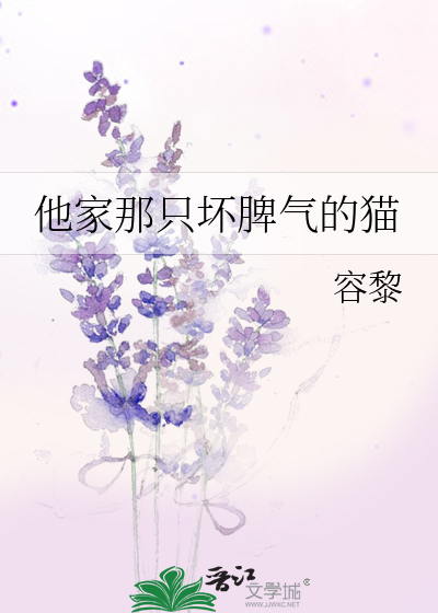 他家那只坏脾气的猫 容黎