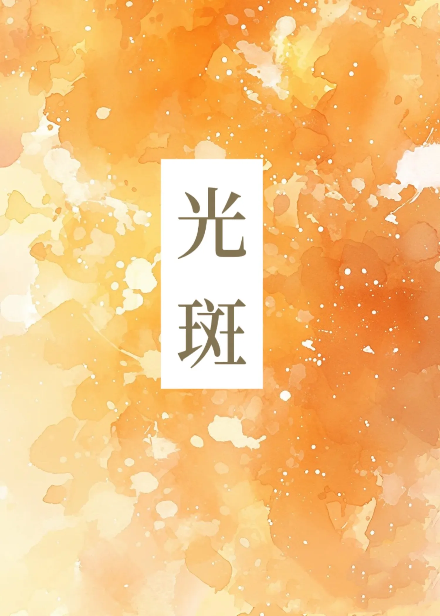 光斑是怎么形成的