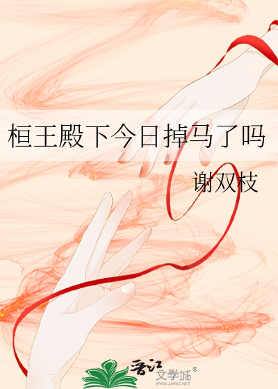 桓王继位了吗