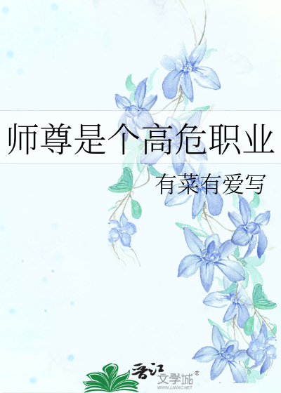 师尊是个高危职业讲的什么