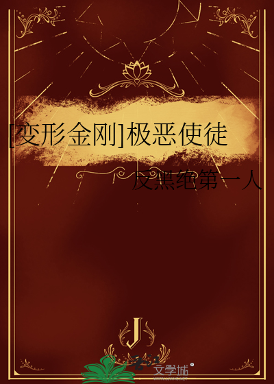 变形金刚 使徒