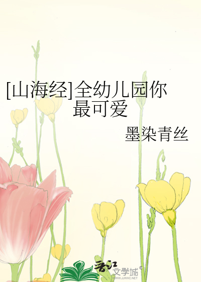 山海经可爱版