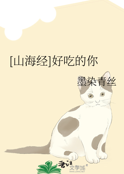 山海经好吃的鱼